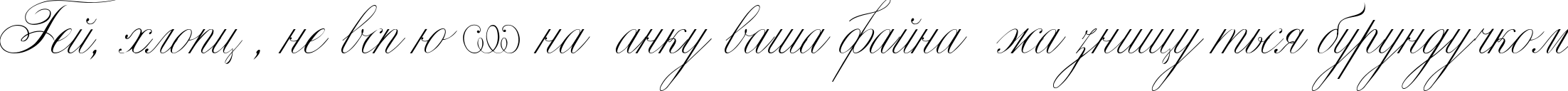 Пример написания шрифтом Classica Two текста на украинском