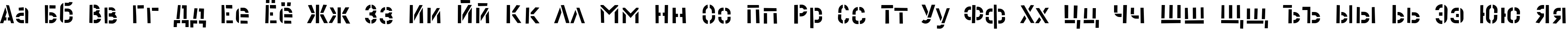Пример написания русского алфавита шрифтом Cliche