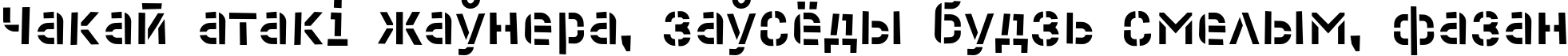 Пример написания шрифтом Cliche текста на белорусском