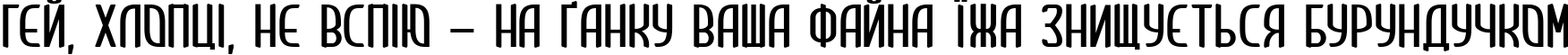 Пример написания шрифтом Clip  Condensed текста на украинском