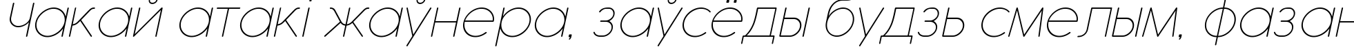 Пример написания шрифтом Cocogoose Pro Thin Italic текста на белорусском