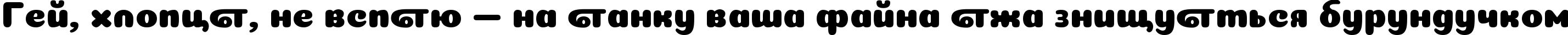 Пример написания шрифтом Coiny Cyrillic текста на украинском