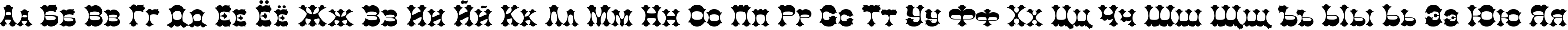 Пример написания русского алфавита шрифтом Colt TYGRA