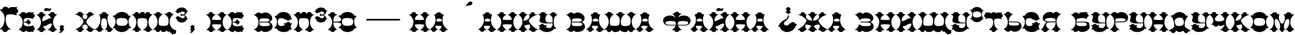 Пример написания шрифтом Colt TYGRA текста на украинском