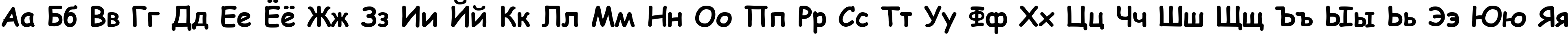 Пример написания русского алфавита шрифтом Comic Sans MS Bold