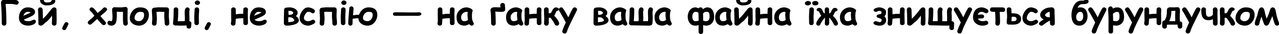 Пример написания шрифтом Comic Sans MS Bold текста на украинском