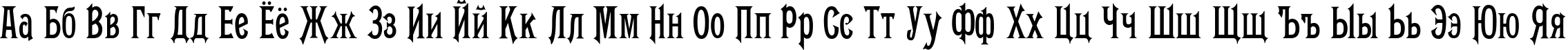 Пример написания русского алфавита шрифтом Conkordia
