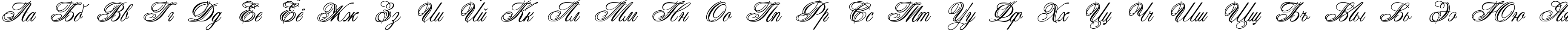 Пример написания русского алфавита шрифтом Connetable