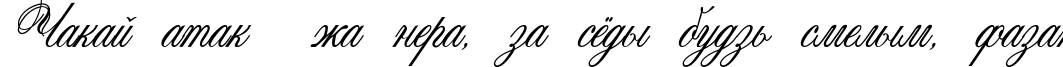 Пример написания шрифтом Connetable текста на белорусском