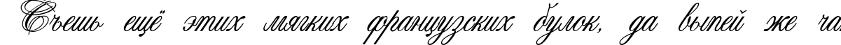 Пример написания шрифтом Connetable текста на русском