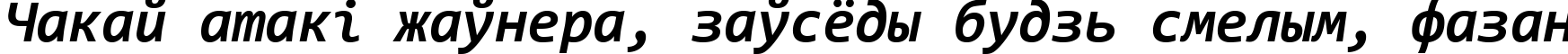 Пример написания шрифтом Consolas Bold Italic текста на белорусском