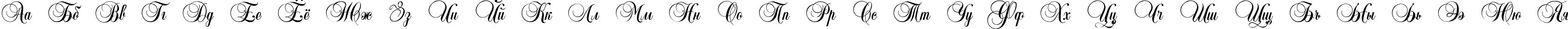 Пример написания русского алфавита шрифтом Copyist Thin
