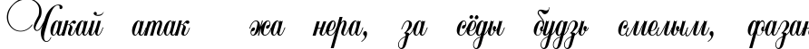 Пример написания шрифтом Copyist Thin текста на белорусском