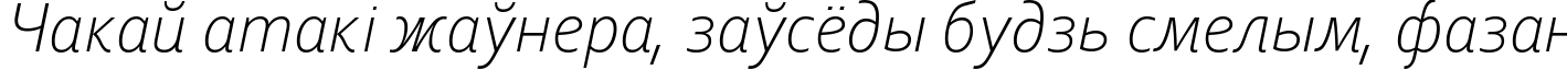 Пример написания шрифтом Corbel Light Italic текста на белорусском