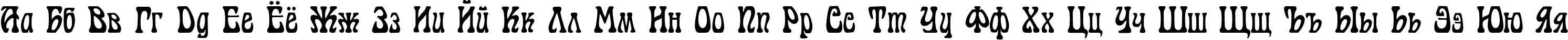 Пример написания русского алфавита шрифтом Cordeballet