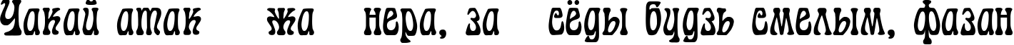Пример написания шрифтом Cordeballet текста на белорусском