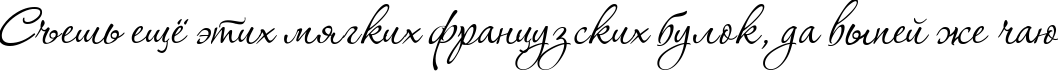 Пример написания шрифтом Corinthia текста на русском