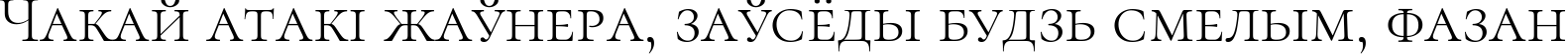 Пример написания шрифтом Cormorant SC Light текста на белорусском