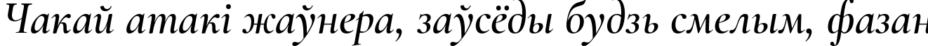 Пример написания шрифтом Cormorant SemiBold Italic текста на белорусском