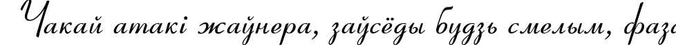 Пример написания шрифтом Coronet текста на белорусском