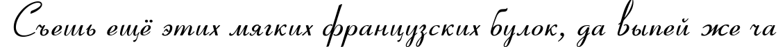 Пример написания шрифтом Coronet текста на русском