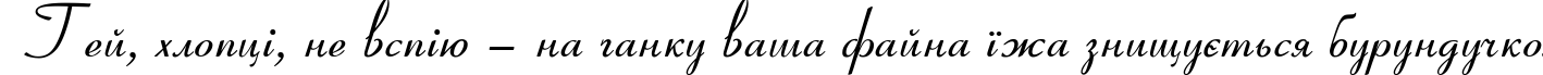 Пример написания шрифтом Coronet текста на украинском