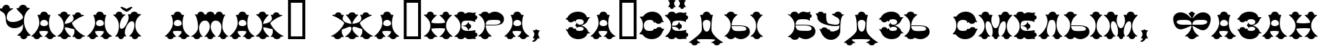Пример написания шрифтом CottonDi текста на белорусском
