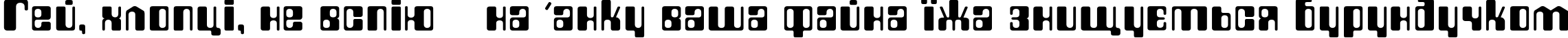 Пример написания шрифтом Countdown текста на украинском