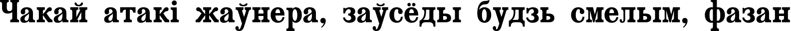 Пример написания шрифтом Country Western Black текста на белорусском