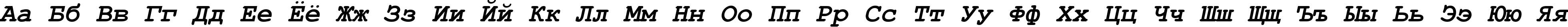 Пример написания русского алфавита шрифтом Courier New Bold Italic