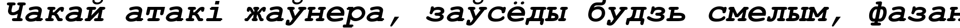 Пример написания шрифтом Courier New Bold Italic текста на белорусском