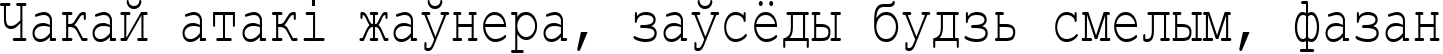 Пример написания шрифтом Courier New Cyr_75n текста на белорусском
