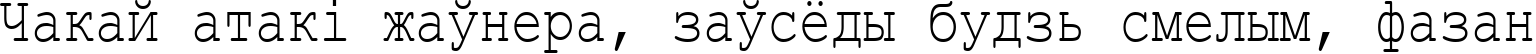 Пример написания шрифтом Courier New Cyr_80n текста на белорусском