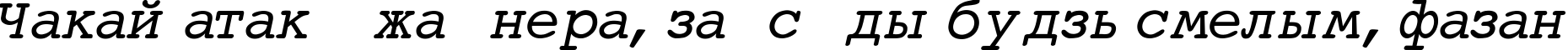 Пример написания шрифтом Courier-Normal-Italic текста на белорусском