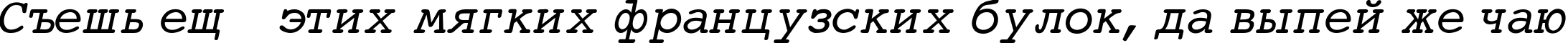 Пример написания шрифтом Courier-Normal-Italic текста на русском