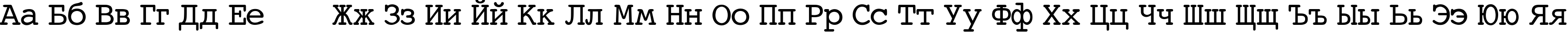 Пример написания русского алфавита шрифтом Courier-Normal