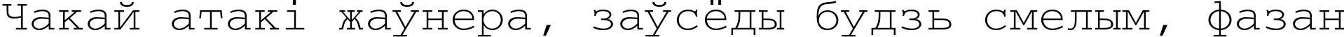 Пример написания шрифтом CourierC текста на белорусском
