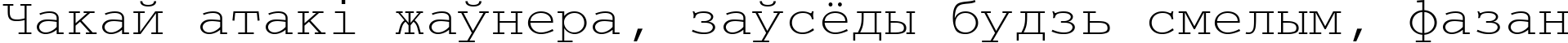 Пример написания шрифтом CourierCyrillic текста на белорусском