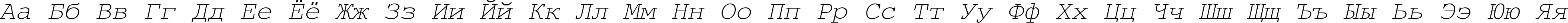 Пример написания русского алфавита шрифтом CourierMCY Oblique