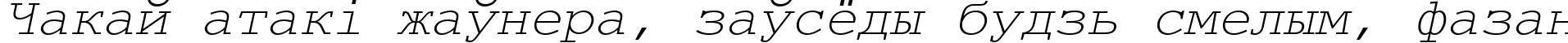 Пример написания шрифтом CourierMCY Oblique текста на белорусском