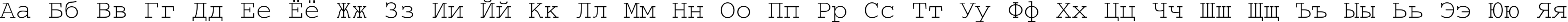 Пример написания русского алфавита шрифтом CourierTT