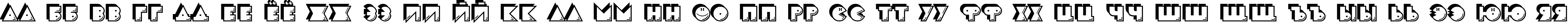 Пример написания русского алфавита шрифтом CrackMan