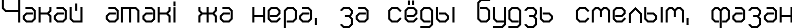 Пример написания шрифтом Cranberry Cyr текста на белорусском