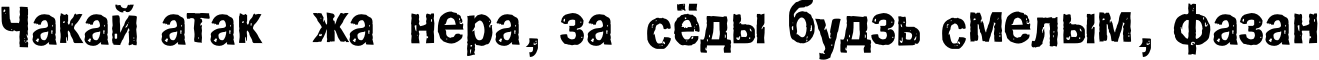 Пример написания шрифтом Crash текста на белорусском
