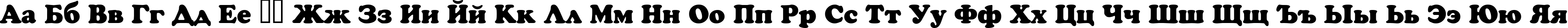 Пример написания русского алфавита шрифтом Crown