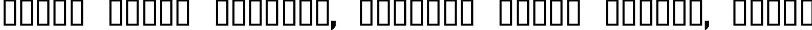 Пример написания шрифтом CType AOE текста на белорусском