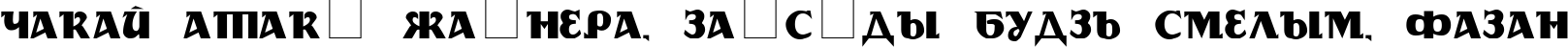 Пример написания шрифтом cyr_DS Rada текста на белорусском
