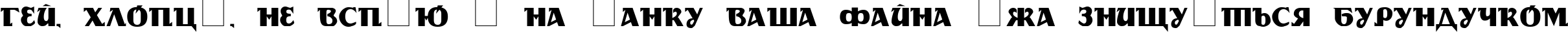 Пример написания шрифтом cyr_DS Rada текста на украинском