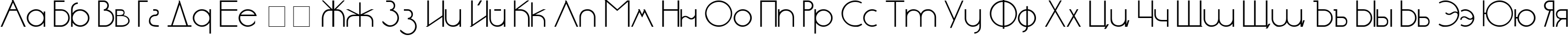 Пример написания русского алфавита шрифтом cyr_DS Standart
