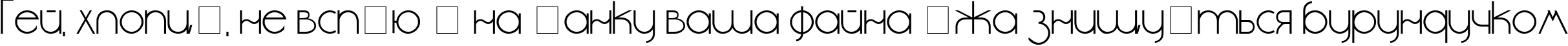 Пример написания шрифтом cyr_DS Standart текста на украинском